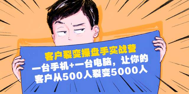 客户裂变操盘手实战营：1台手机1台电脑，让你的客户从500人裂变5000人【视频教程】 配图