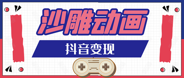 抖音短视频沙雕动画制作教程：轻松快速爆粉，一套动画变现几十万【视频教程+软件】 配图