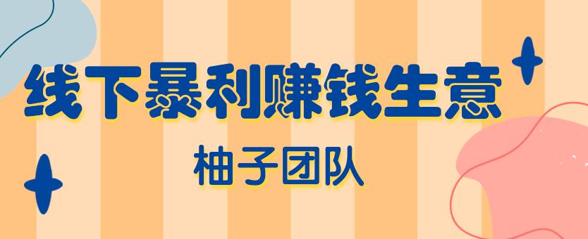 柚子内部课：线下暴利赚钱生意，日赚800+的地摊香石生意如何操作【视频课程】 配图