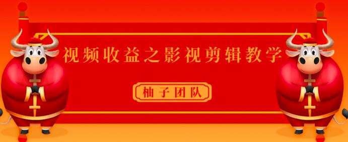 柚子内部课：影视剪辑教学视频赚收益，单月赚几千不是问题【视频课程】 配图