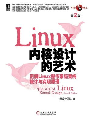 Linux 内核设计的艺术（第2版）：-图解Linux操作系统架构设计与实现原理-第2版