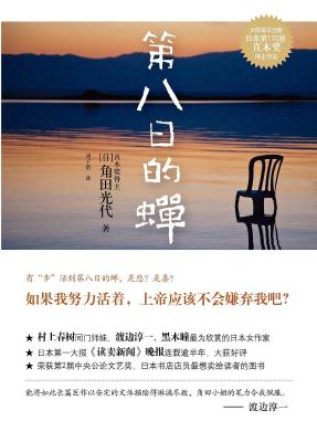 第八日的蝉