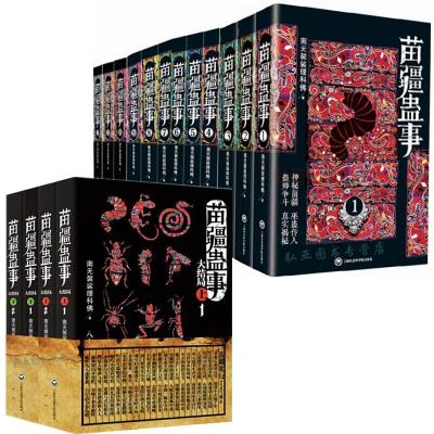 苗疆蛊事【南无袈裟理科佛】