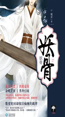 妖骨