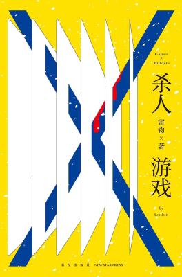 杀人游戏