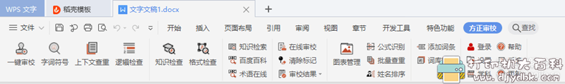 [Windows]方正智能校对软件，文档工作者好帮手 配图 No.1