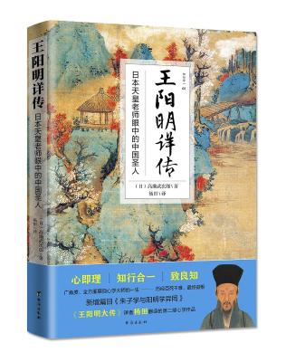 王阳明详传：日本天皇老师眼中的王阳明