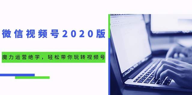 本源《视频号魔力运营绝学》，轻松带你玩转微信视频号！【视频教程】 配图