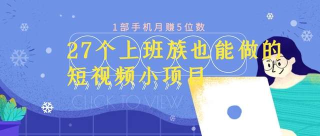 27个上班族也能做的短视频小项目，1部手机月赚5位数【视频教程】 配图