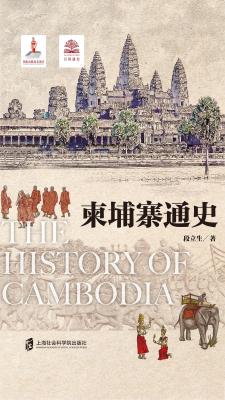 柬埔寨通史