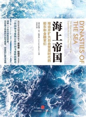 海上帝国：缔造并扩大自由贸易时代的船东和金融家们
