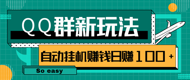 QQ群冷门项目玩法，线报群躺赚挂机日赚100+很easy【视频课程】 配图
