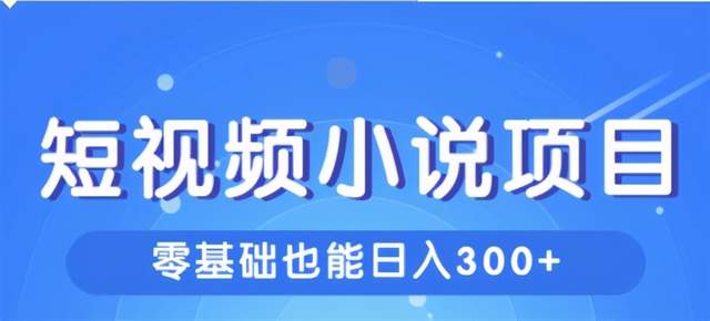 柚子内部课程：实战演示短视频操作小说项目，新手也能日入300+【视频教程】 配图