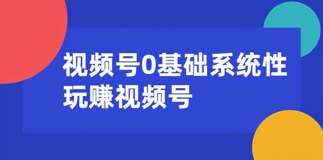 微信视频号0基础系统性玩赚内容运营+引流+快速变现【视频教程】 配图