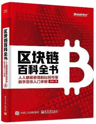 区块链百科全书：人人都能看懂的比特币等数字货币入门手册