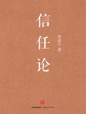 信任论