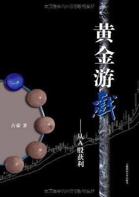 黄金游戏：从A股获利