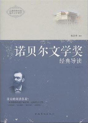 诺贝尔文学奖经典导读