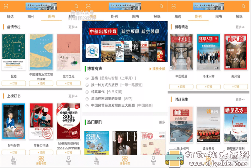 [Android]博看书苑 V6.45（正式版）超多人文期刊 配图 No.1