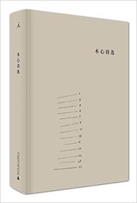 木心诗选