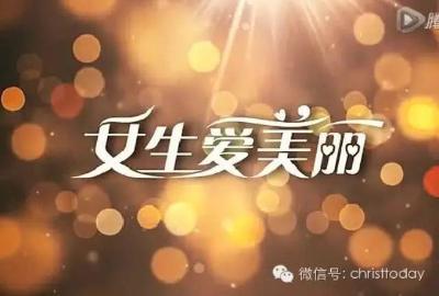 短片 | 女生爱美丽第一集：遇见我的美