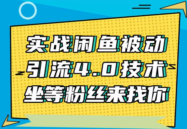 狼叔实战闲鱼被动引流4.0技术，坐等粉丝来找你，实操演示日加200+精准粉【视频教程】 配图