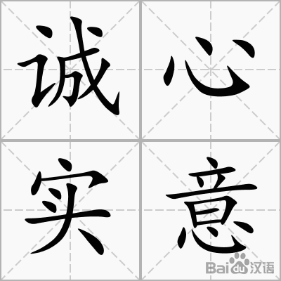 谚语诚心实意的意思