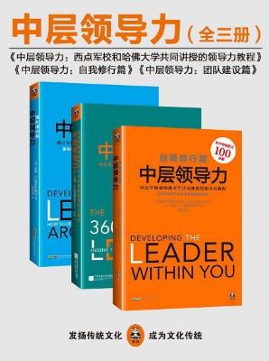 中层领导力：西点军校和哈佛大学共同讲授的领导力教程大全集（全三册）