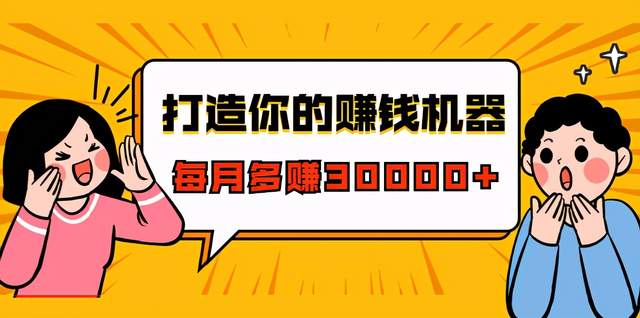 微信极速成交术，把微信打造你的赚钱机器，快速大额成交，每月多赚30000+【视频教程】 配图