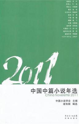 2011中国中篇小说年选