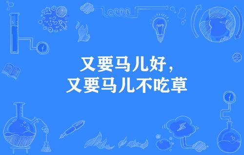 5,歇後語:撅嘴騾子賣了個驢價錢