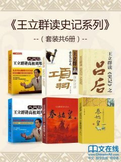 王立群读史记系列（套装共6册）
