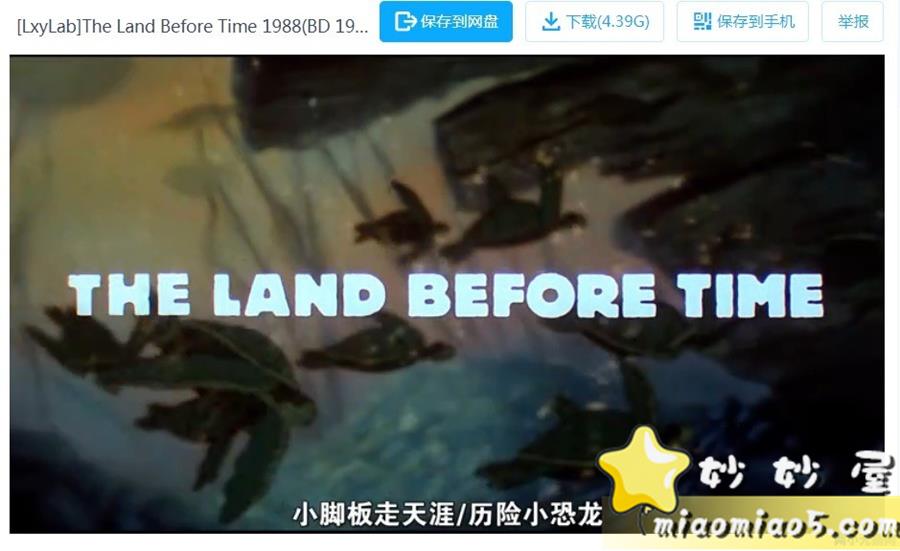 小脚板走天涯（又名：历险小恐龙） The Land Before Time (1988) 全13集下载图片