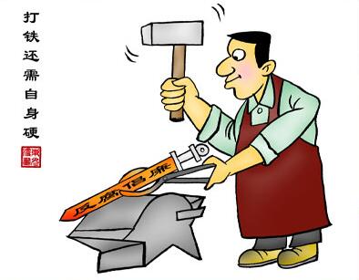 打铁还需自身硬的谚语