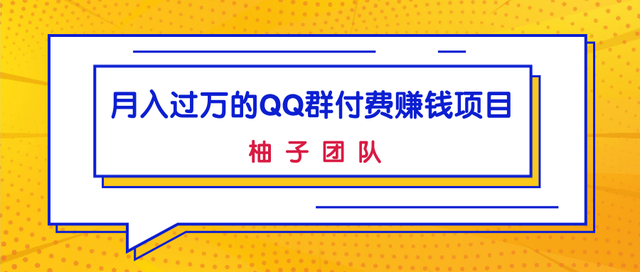 柚子内部课：QQ群付费赚钱项目，低成本后期轻松实现躺赚月入过万【视频教程】 配图