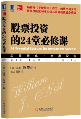 股票投资的24堂必修课：华章经典•金融投资