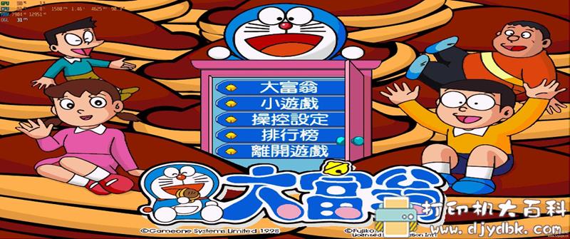 PC游戏分享：【经典怀旧】哆啦A梦大富翁1.26 win10可玩 配图 No.1