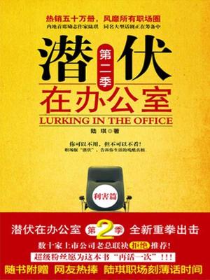 潜伏在办公室：第二季