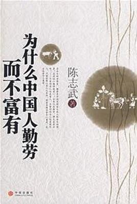 为什么中国人勤劳而不富有（全文插图版）