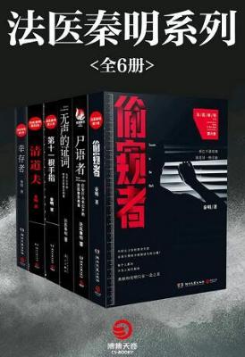 法医秦明系列（全6册）