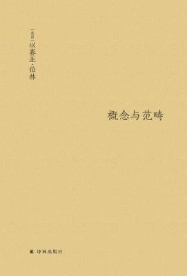 概念与范畴：哲学论文集