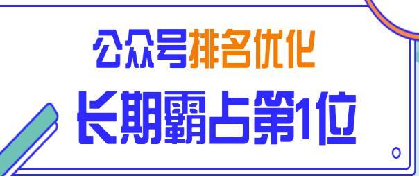 微信公众号排名优化，长期排名第一自然吸粉被动引流（黄岛主）【视频教程】 配图