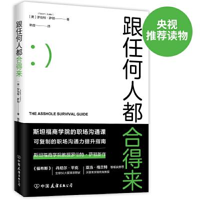 跟任何人都合得来（斯坦福商学院高人气职场沟通课）