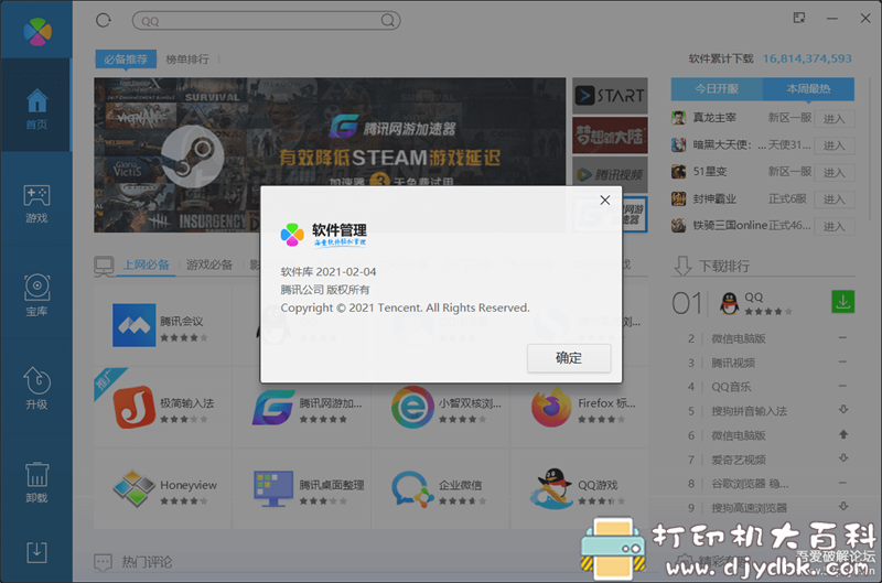 [Windows]腾讯软件管理绿色提取版 v1.0，软件库更新2021-02-04 配图 No.3