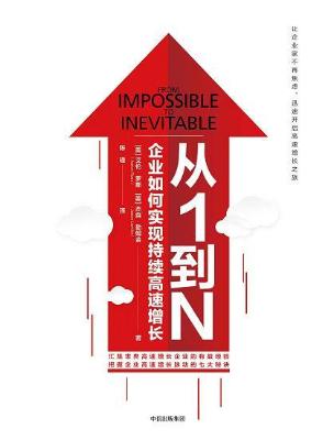 从1到N：企业如何实现持续高速增长