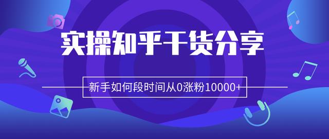 柚子团队内部课程：实操知乎干货分享，新手如何短时间从0涨粉10000+【视频教程】 配图