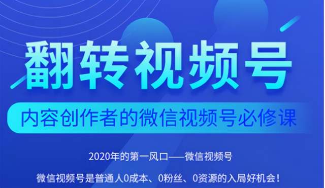 翻转视频号-内容创作者的视频号必修课，3个月涨粉至1W+【视频教程】 配图