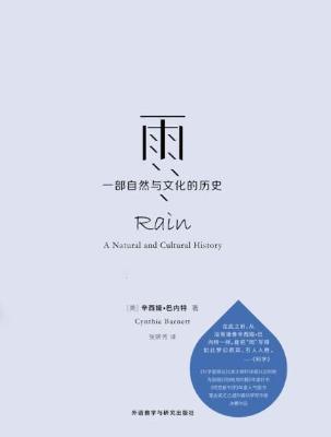 雨：一部自然与文化的历史