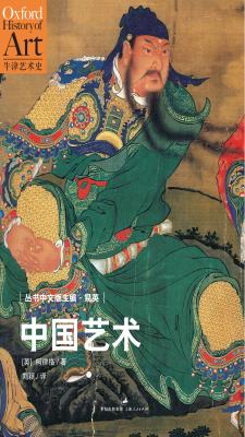 中国艺术：牛津艺术史