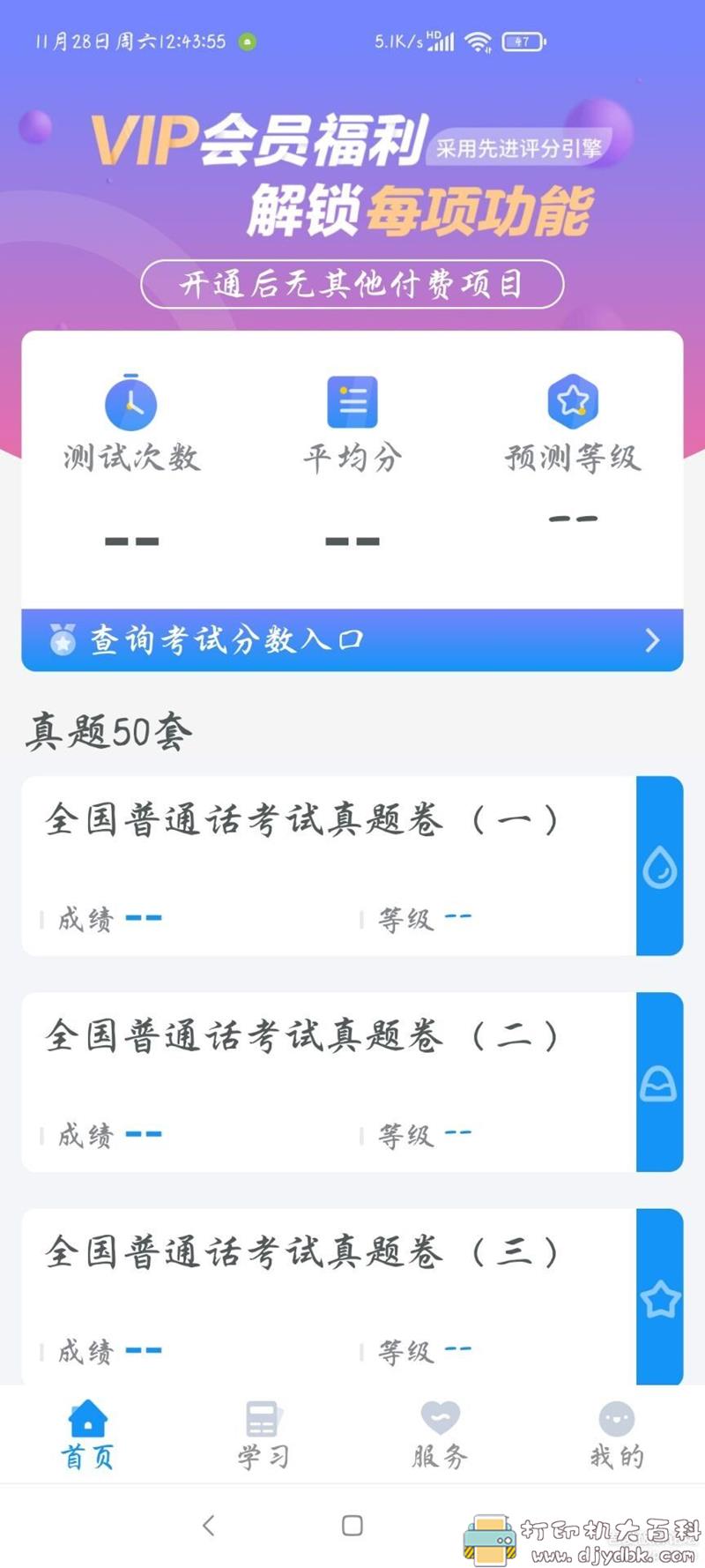 [Android]普通话考试2.1.1，已解锁VIP版 配图 No.1